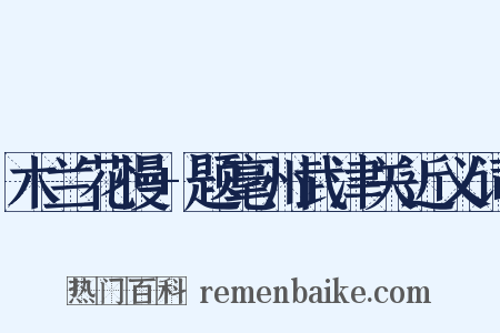 木兰花慢+题毫州武津关近义词是什么意思的图片